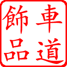 广州车道用品商行
