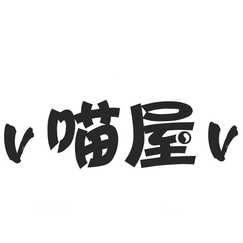 v喵屋v