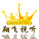 翔飞视听