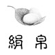 绢帛外贸精品馆