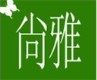尚雅清洁用品