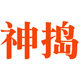 神捣旗舰店的LOGO
