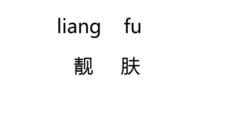 靓肤化妆品商行的LOGO