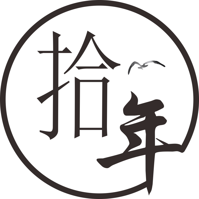 十年布艺