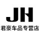 君豪车品专营店的LOGO