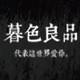 暮色良品