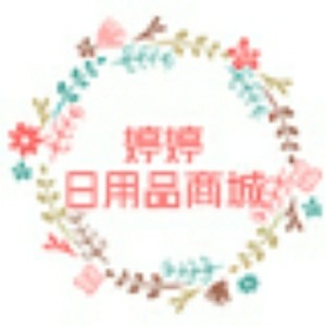 婷婷玉立美妆商行