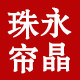 永晶珠帘 私人定制的LOGO