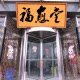 福愈堂老店的LOGO