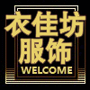 衣佳坊服饰