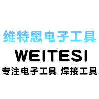 维特思电子工具