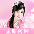 東原密封