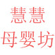 慧慧母婴坊