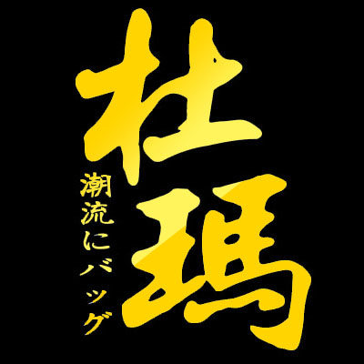 杜玛馆