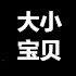大小宝贝潮流童装