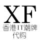 XF香港IT潮牌代购