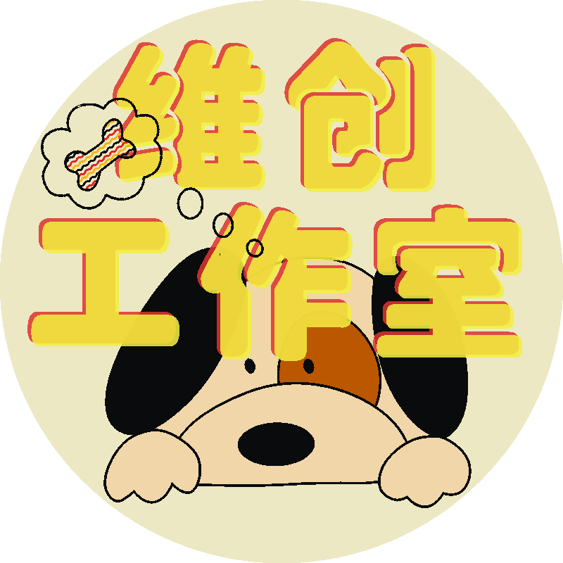 维创工作室