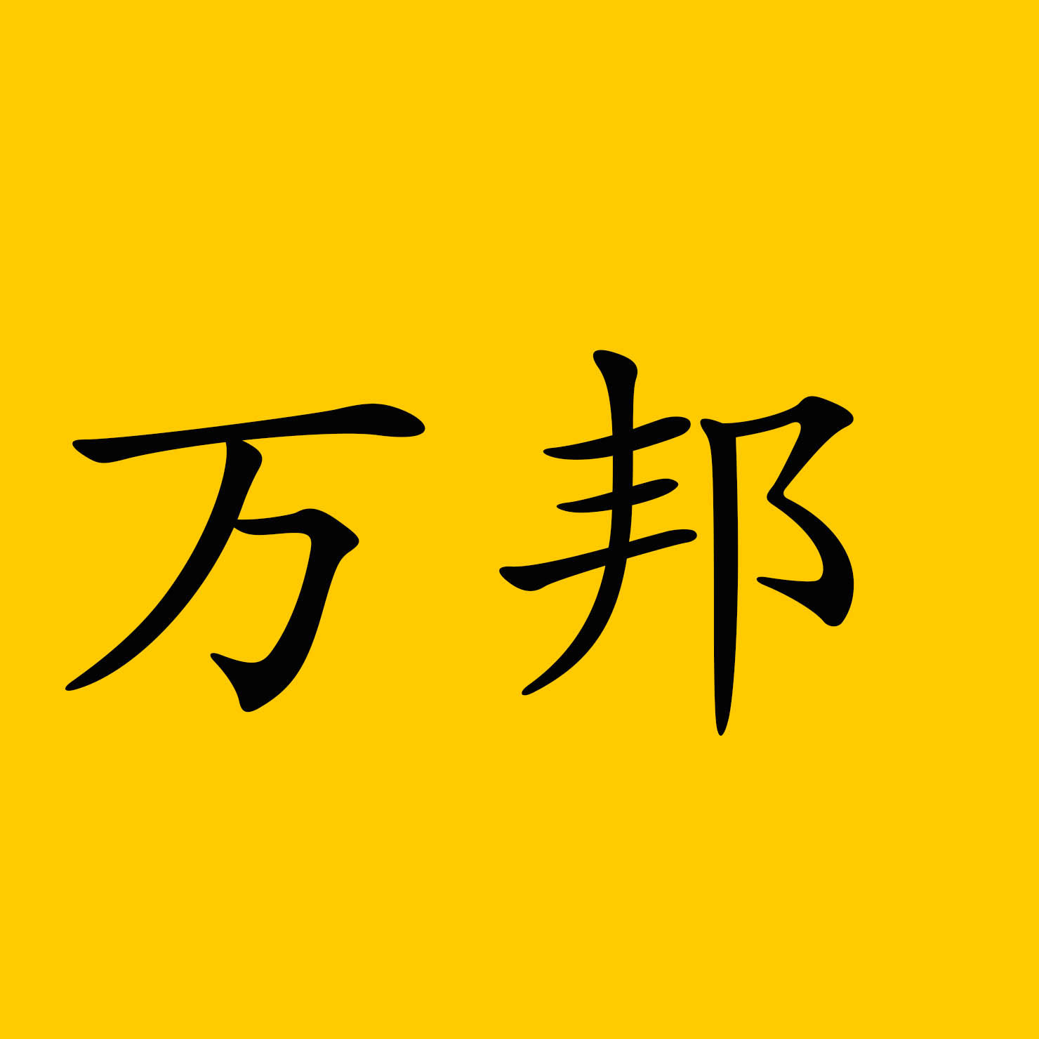 万邦磁业