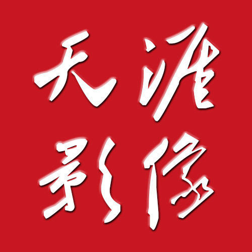 天涯影像