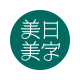 美日美字