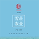 雪荘农业的LOGO