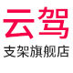 云驾旗舰店的LOGO