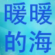 暖暖的海泳衣店