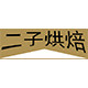 二子烘焙