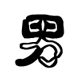 男人坊NEW