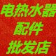 电热水器配件批发店