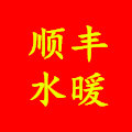 顺丰水暖阀门的LOGO