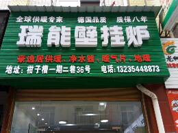 豪逸居供暖崂泉净水