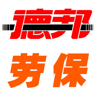 德邦劳保