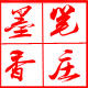 墨香笔庄