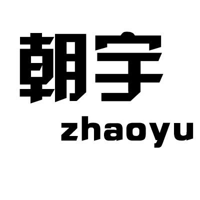 朝宇工厂直销店