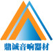 鼎诚音响器材店