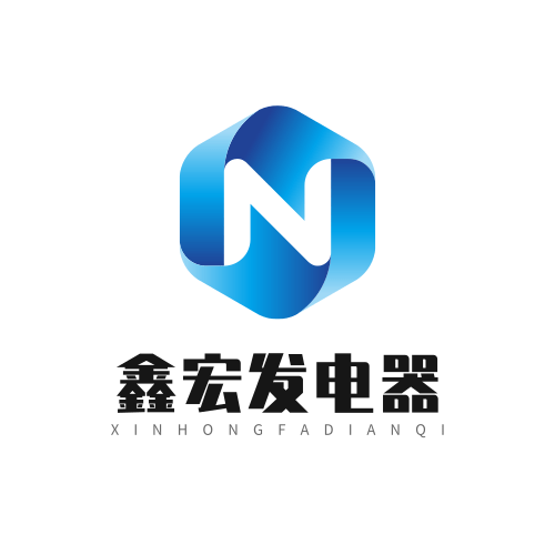 鑫宏发电器