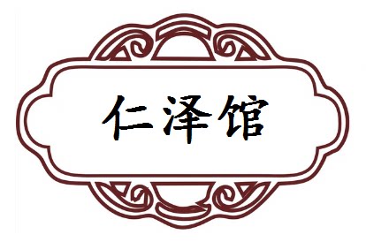 仁泽馆