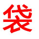 广东东莞编织袋厂