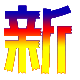 新感觉货站的LOGO