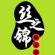 丝之锦