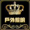 强光手电照明店