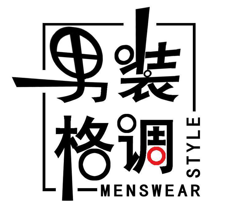 男装格调