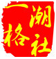 一格潮社的LOGO