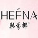 韩芬娜品牌彩妆店