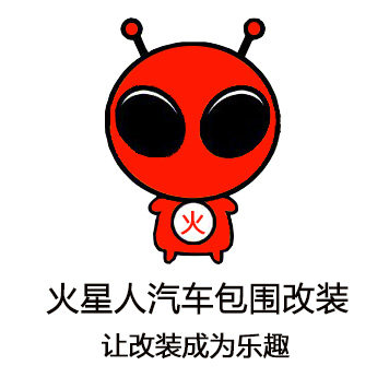 火星人汽车包围改装