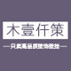木壹仟策