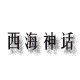 西海神话