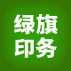 绿旗印刷