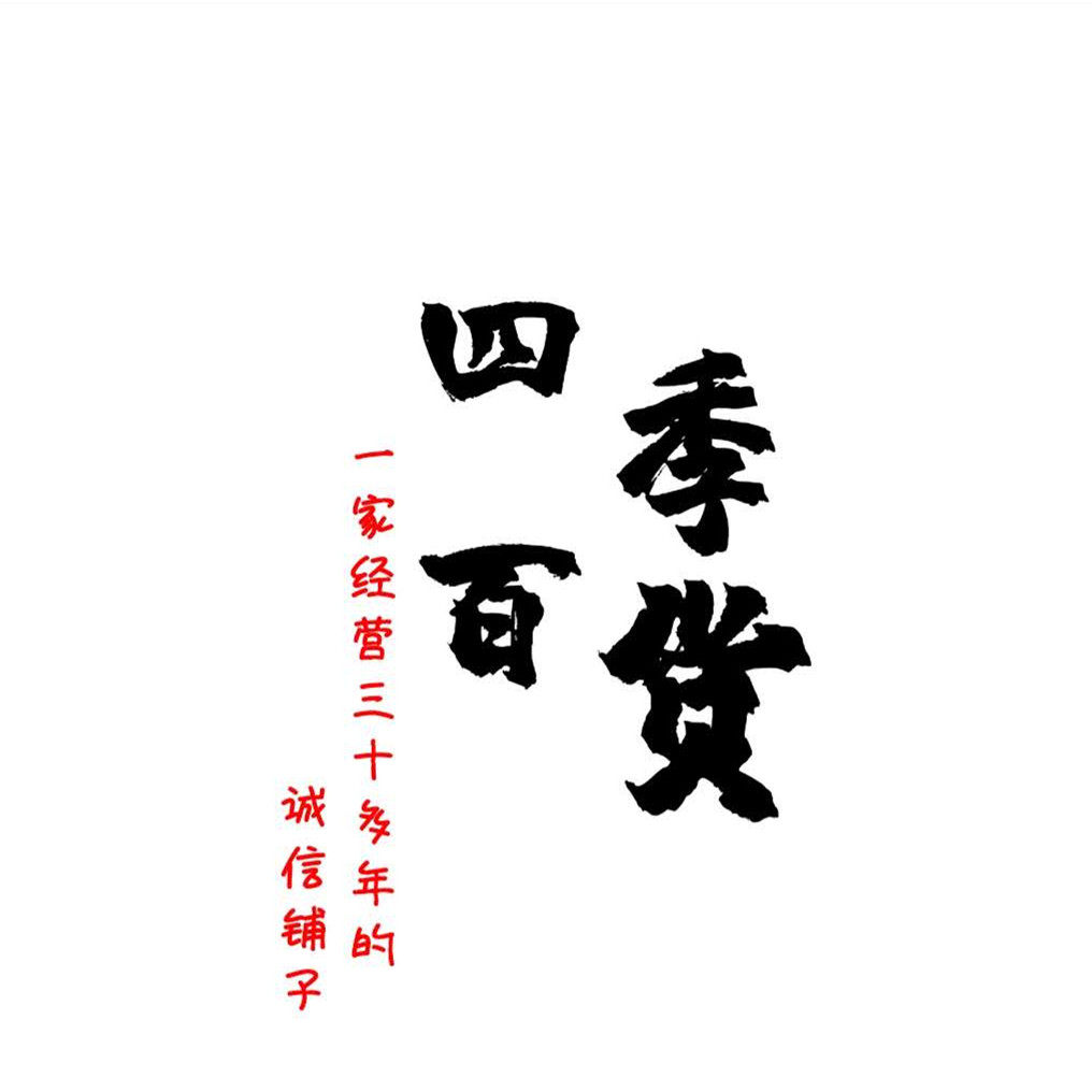 四季百货批发